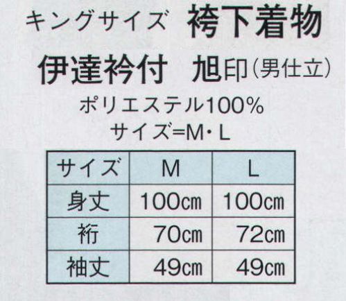 日本の歳時記 8738 伊達衿付 キングサイズ 袴下着物 旭印（男仕立） 紗綾形 サイズ／スペック